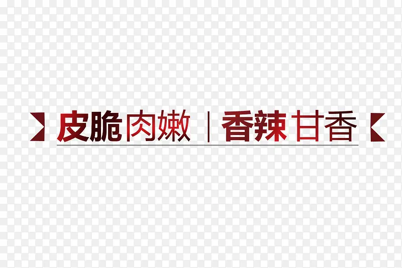 脆皮美食字体素材