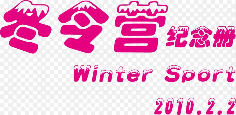 冬令营粉色艺术字装饰