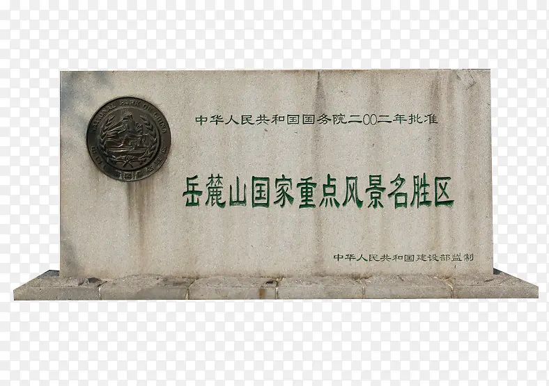 岳麓山景区