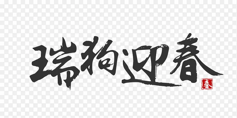 手绘瑞狗迎春艺术字