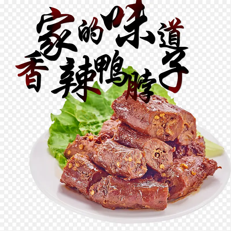 香辣鸭脖子