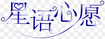 星语星愿星星创意字体