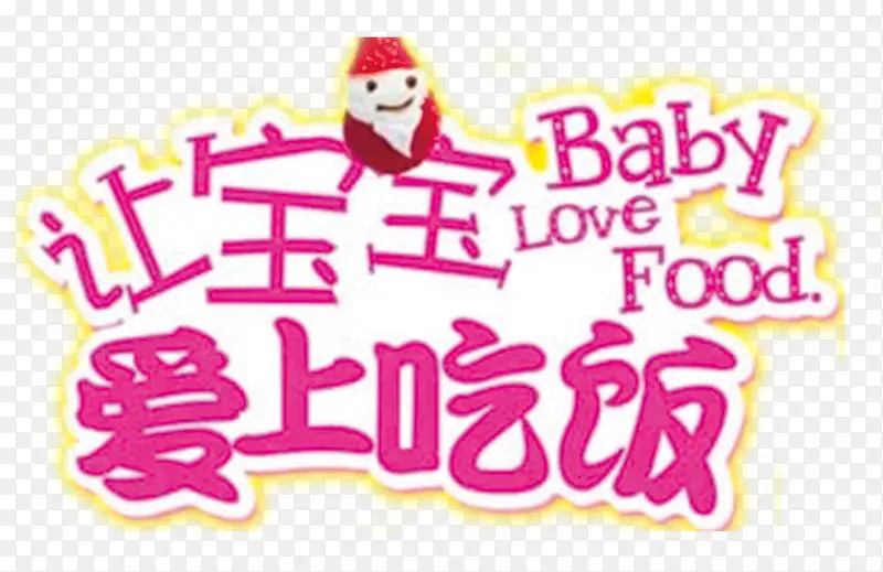 宝宝爱吃饭字体