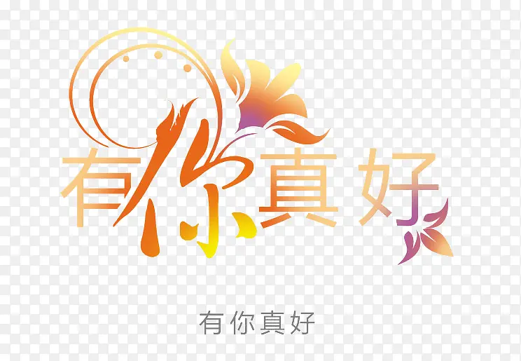 有你真好