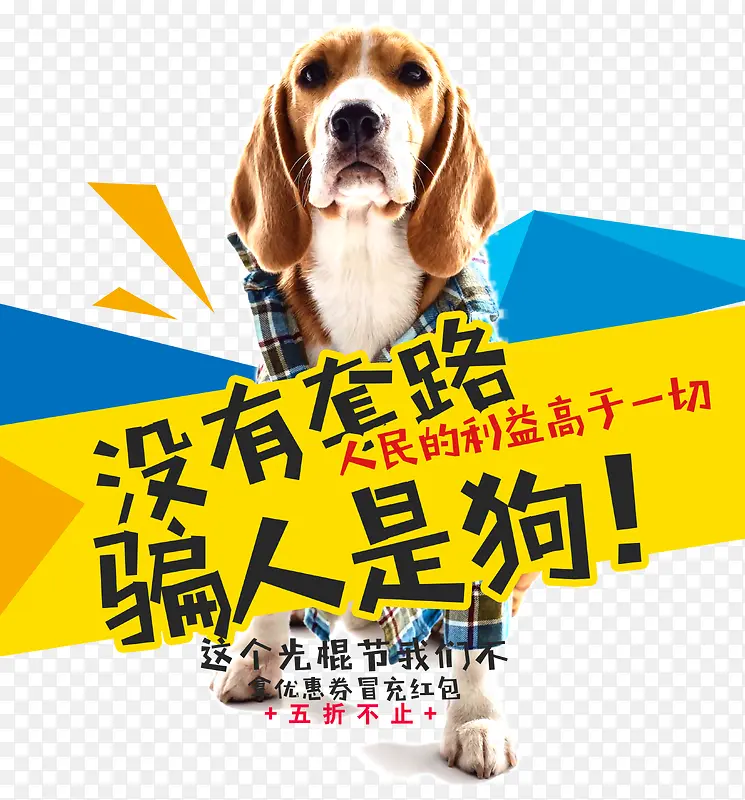 没有套路骗人是狗PNG图片素材下载_图片编号yorxzbpq-免抠素材网