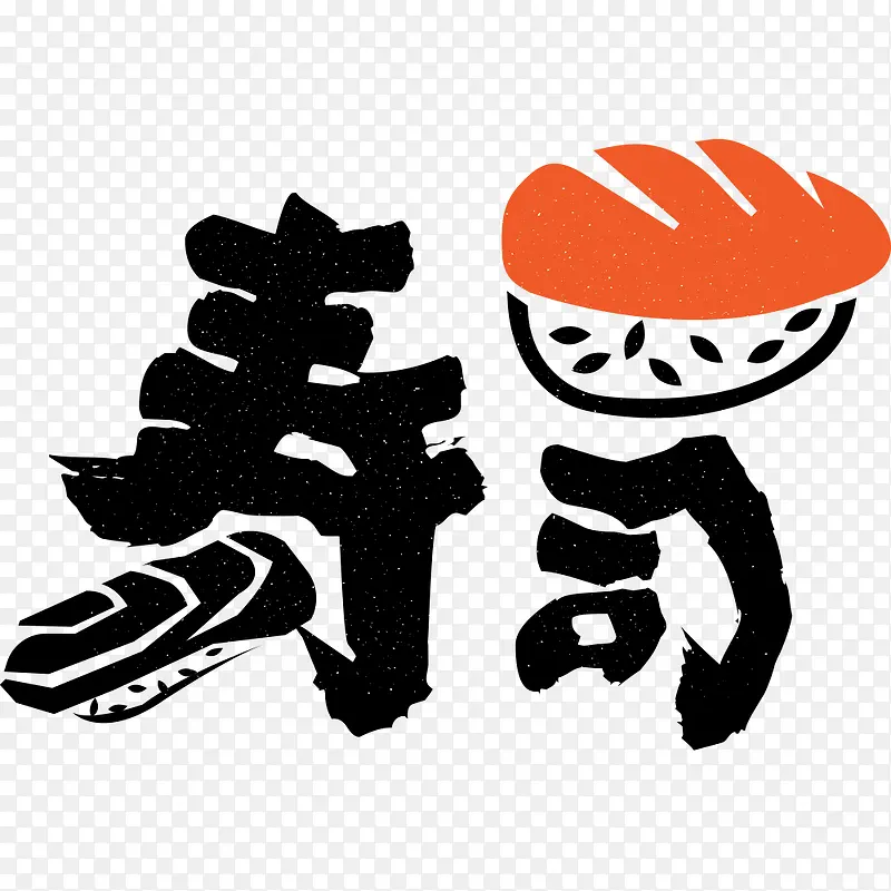 寿司文字