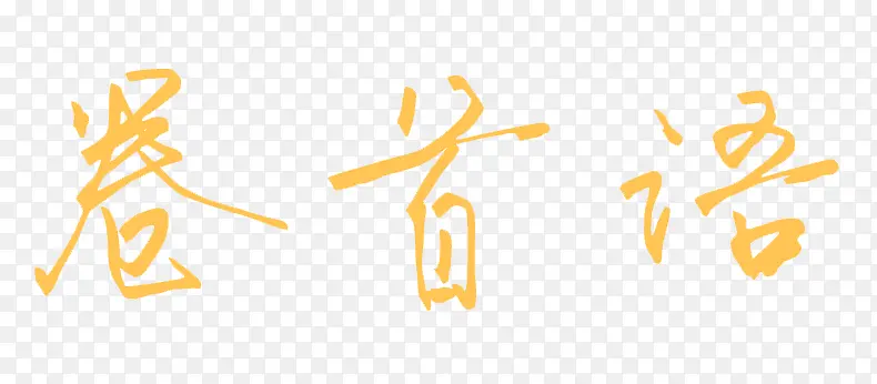 卷首语黄色艺术字