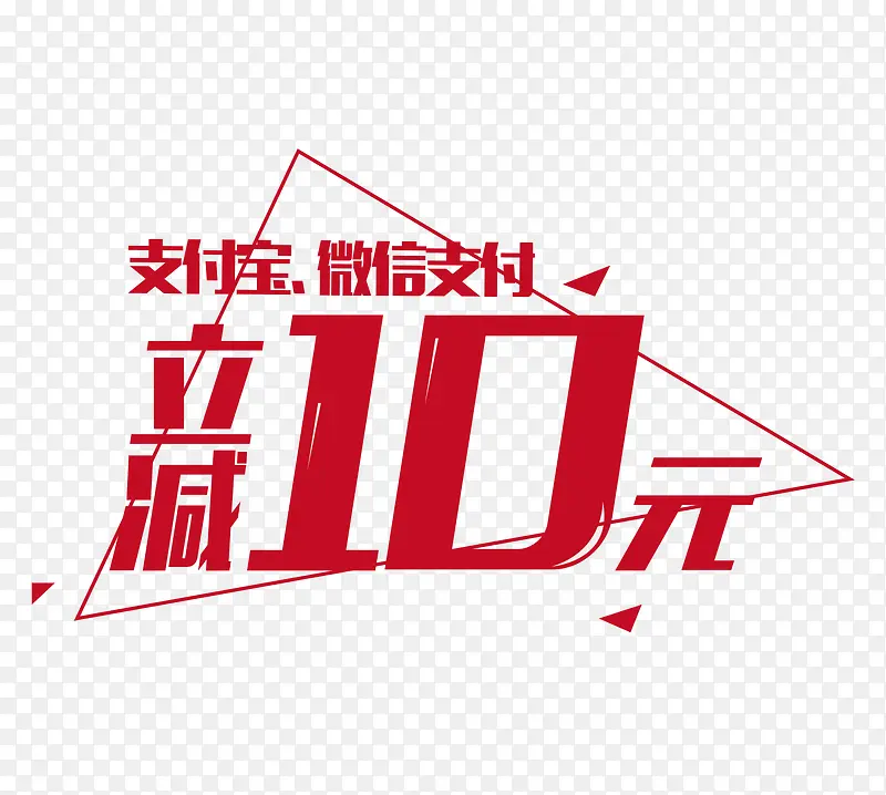 立减10元