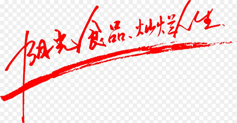 阳光食品灿烂人生创意字体