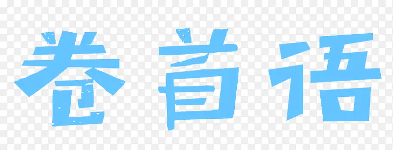 卷首语艺术字