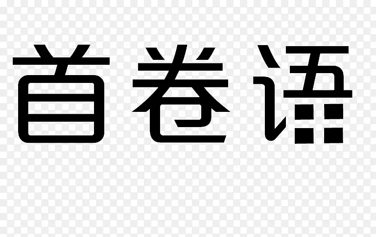 黑色艺术字首卷语