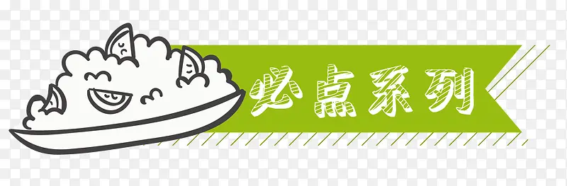 卡通绿色必点系列