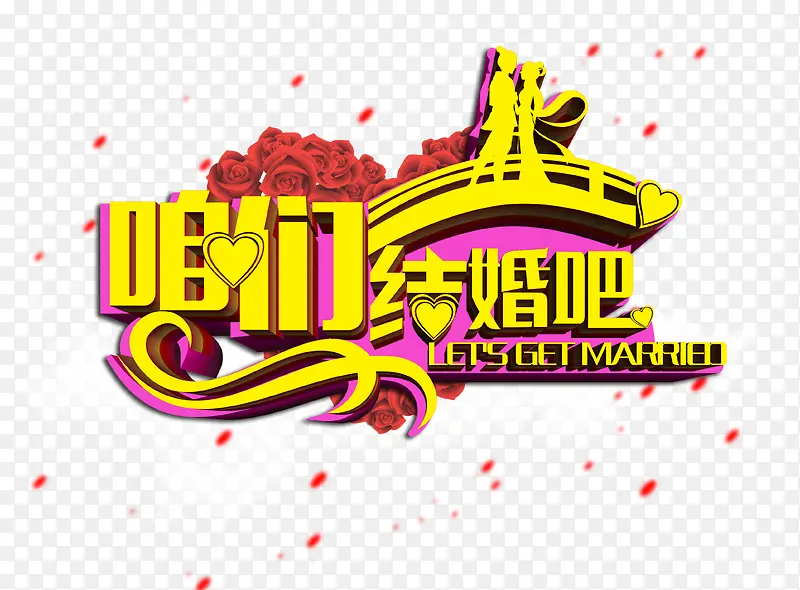 咱们结婚吧