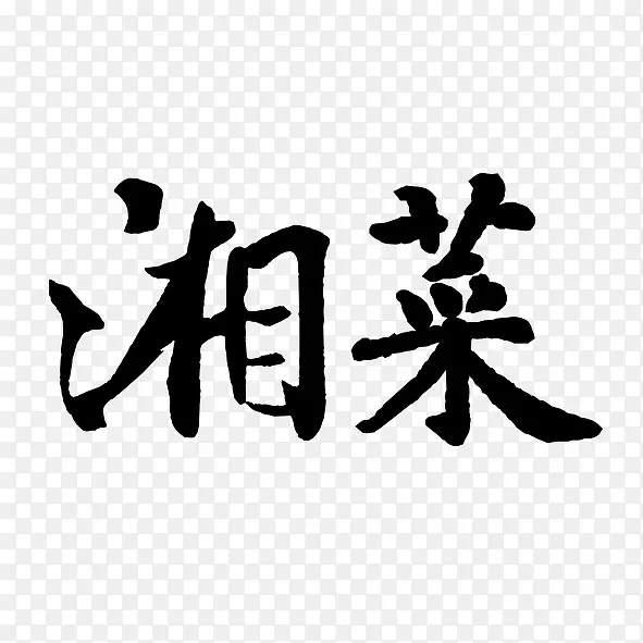 美食艺术字湘菜