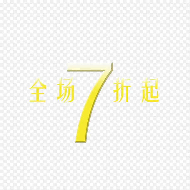 全场7折起艺术字