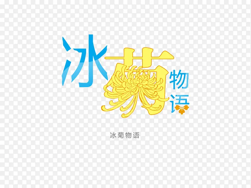 意境字体设计  创意