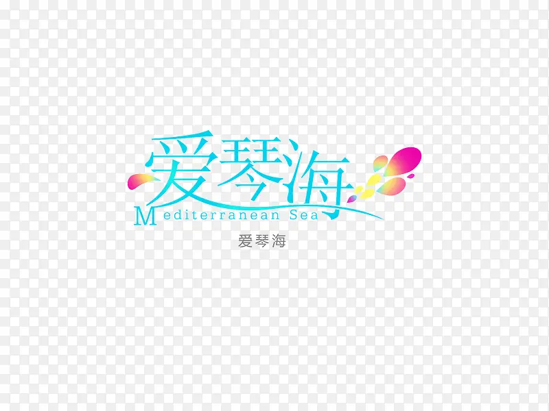 意境字体设计  创意