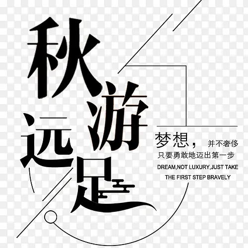秋游远足