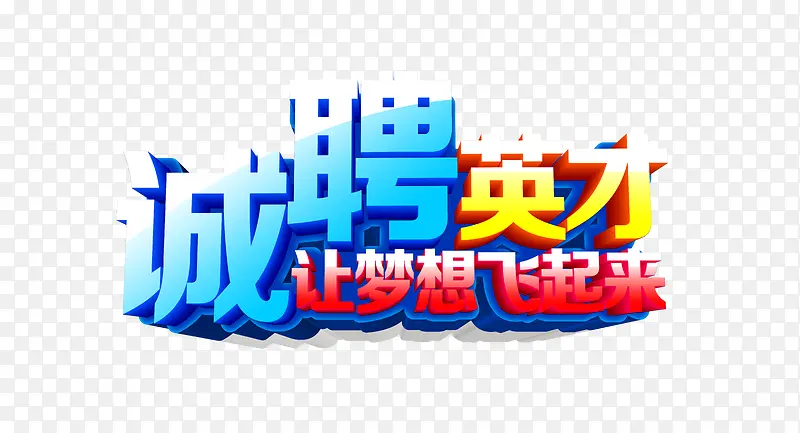 诚聘英才艺术字