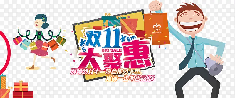 双11大聚惠