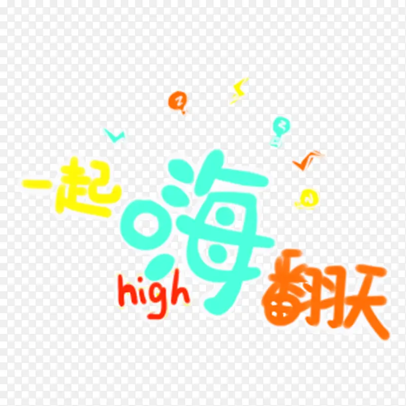 一起嗨翻天可爱字体免抠素材