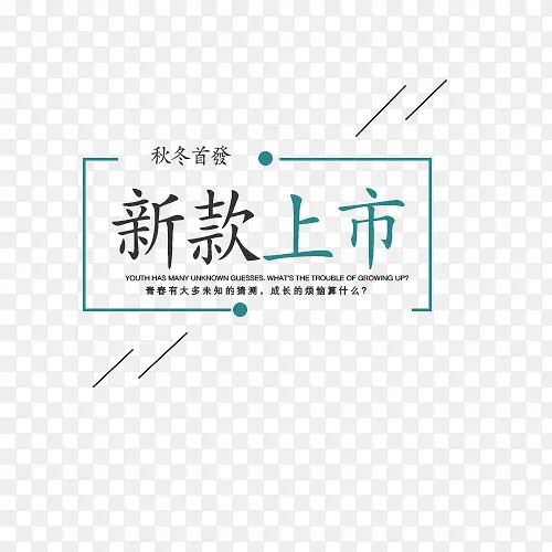 新款上市 秋冬首发PNG图片素材下载_图片编号yrwklazq-免抠素材网