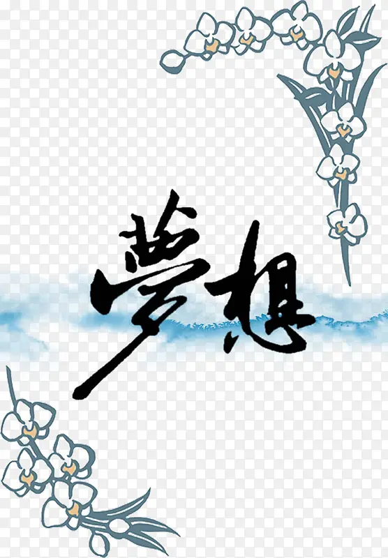 水墨梦想字体