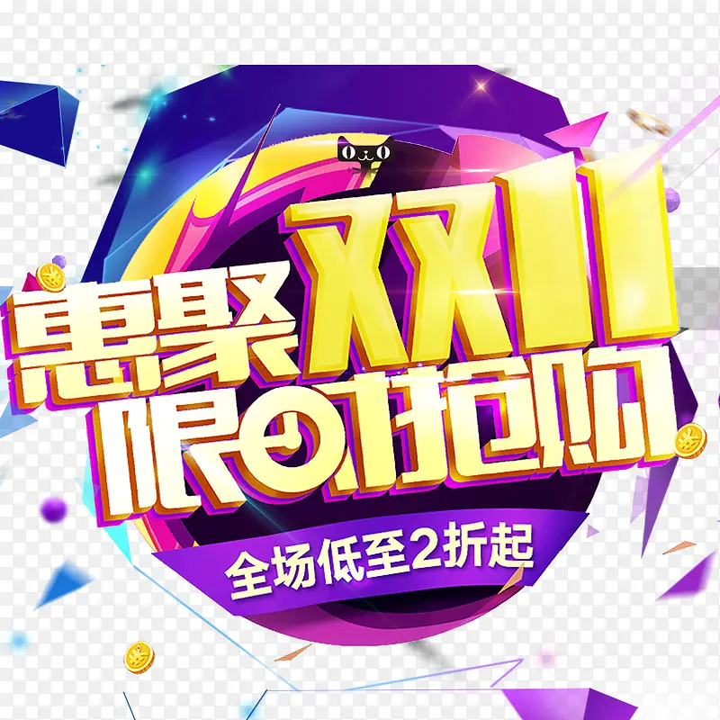 惠聚双11