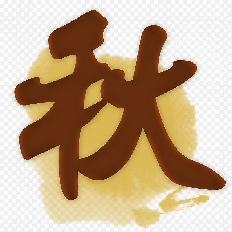 棕色秋季艺术字体