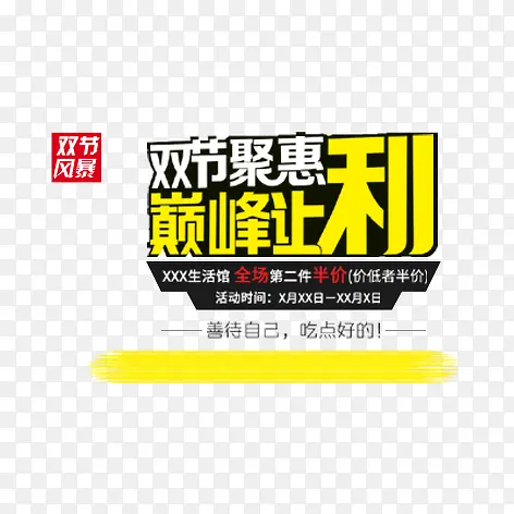 双节聚惠