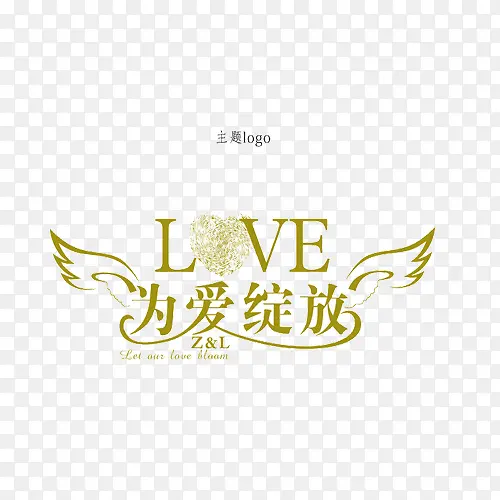 为爱绽放