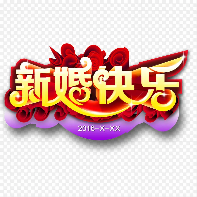婚庆艺术字 新婚庆典 金色立体