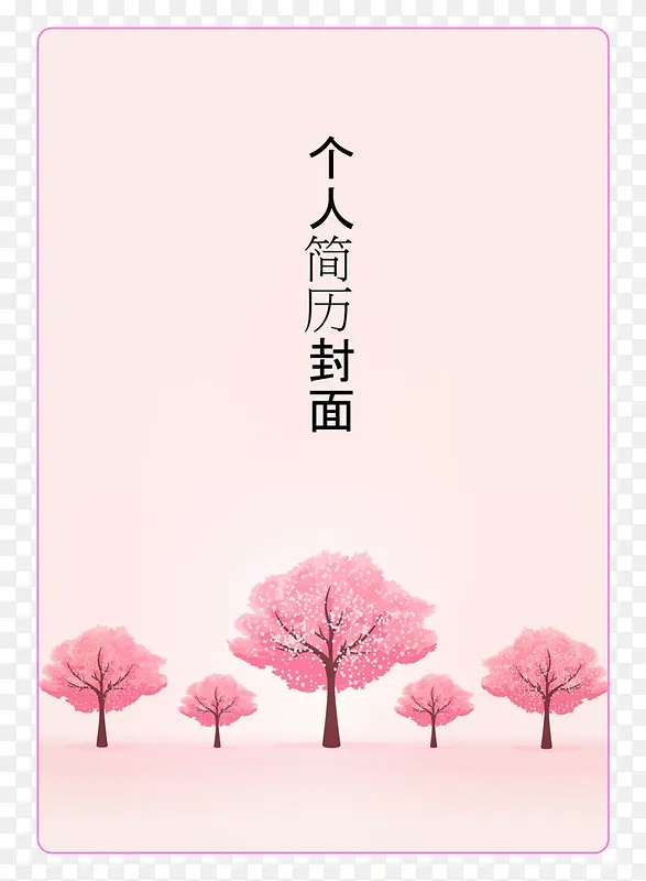 粉红风格个人简历封面