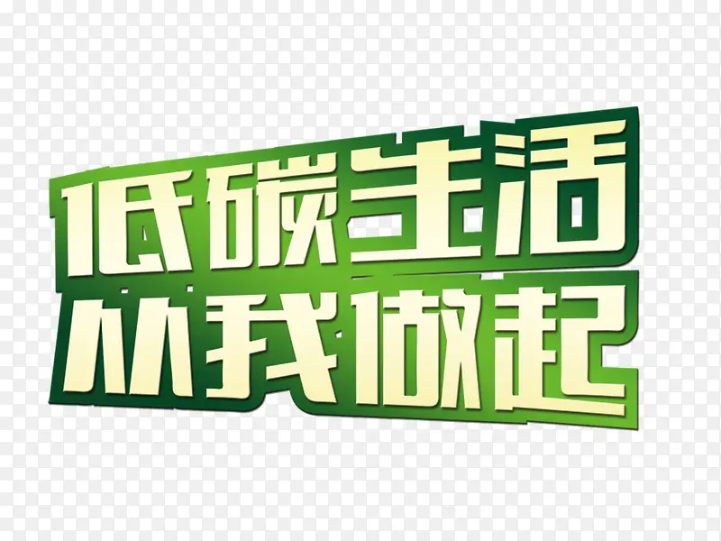 低碳生活从我做起