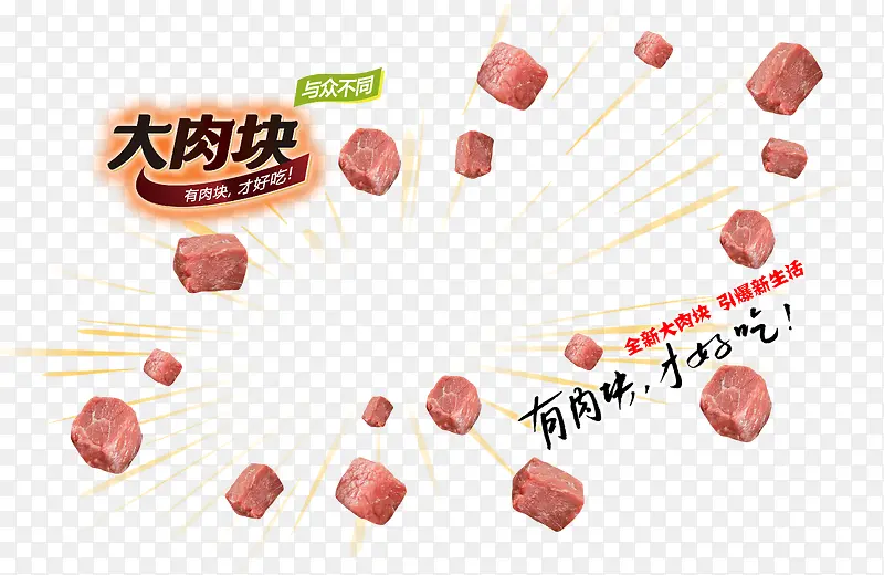 立方体肉块