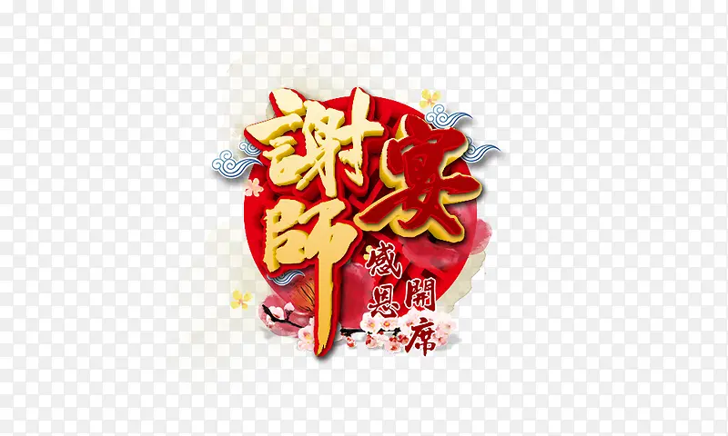 谢师宴