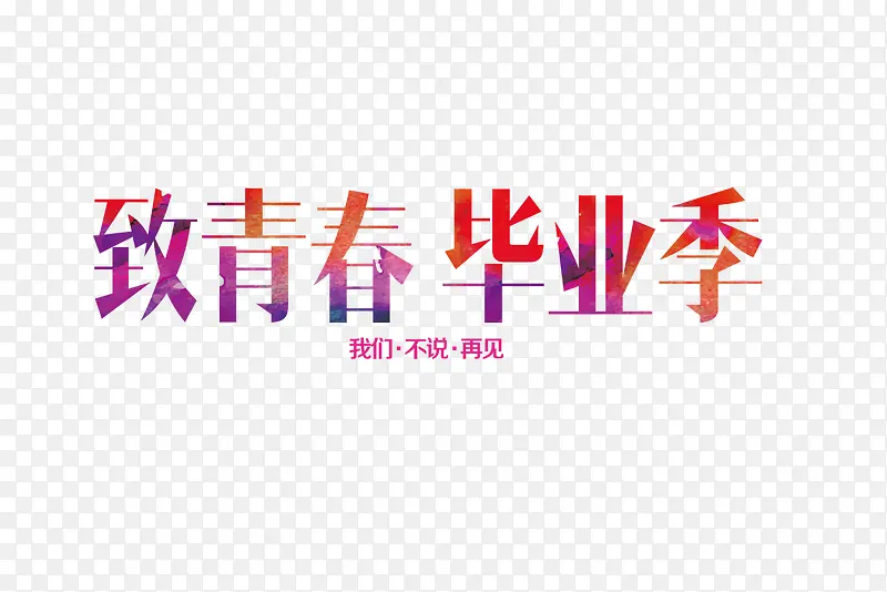 致青春毕业季