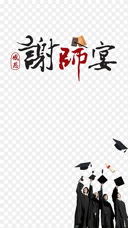 毕业季谢师宴