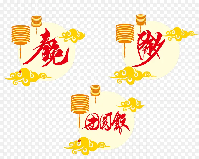 创意除夕春晚艺术设计PNG图片素材下载_图片编号yeewzlzy-免抠素材网