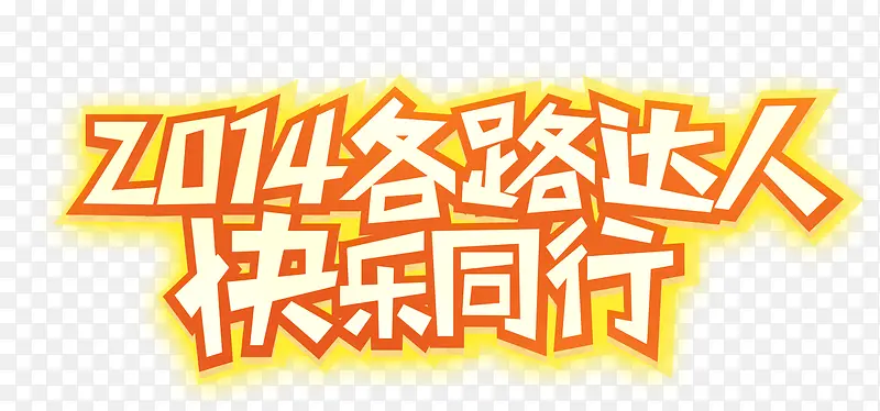 快乐同行PNG图片素材下载_图片编号yzanolzq-免抠素材网