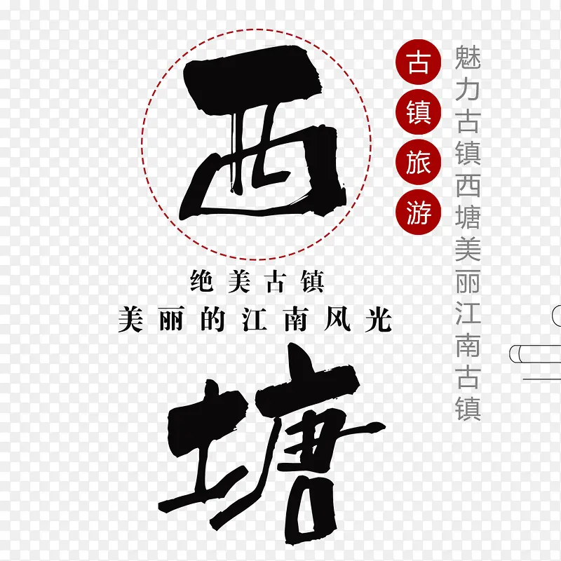 简约中国风西塘古镇宣传海报