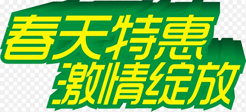 春天特惠激情绽放绿色艺术字