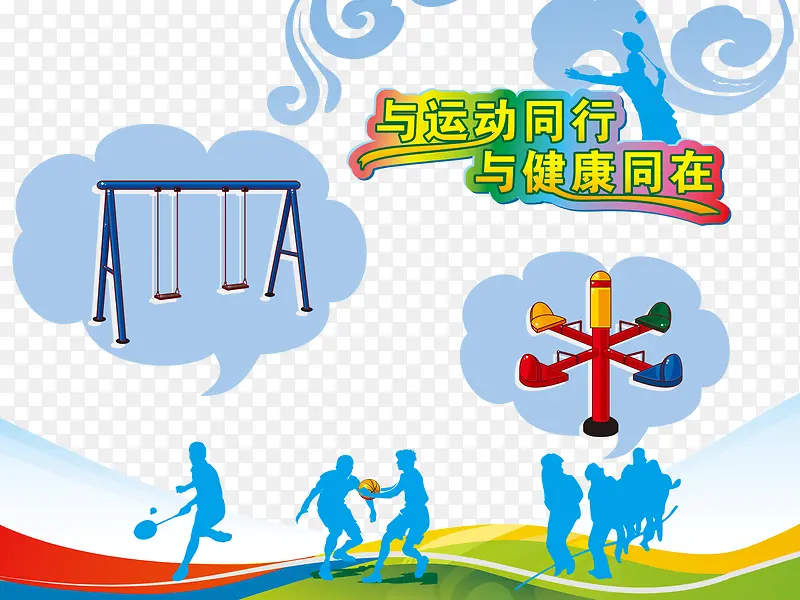 与运动同行PNG图片素材下载_图片编号qxmgvoay-免抠素材网
