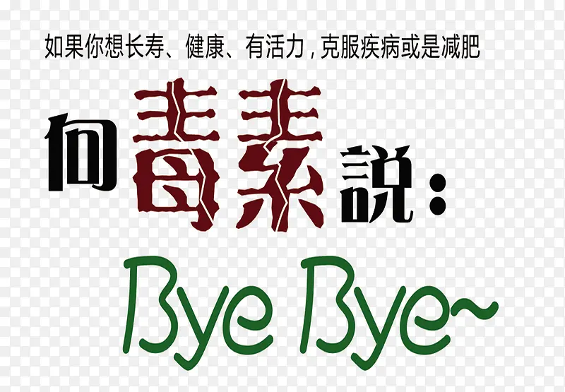 酵素 排毒 养颜  毒素说不 毒素