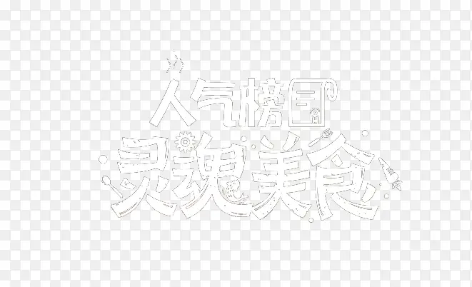 人气榜灵魂美食