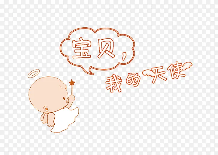 我的宝贝PNG图片素材下载_图片编号yagjpnoy-免抠素材网