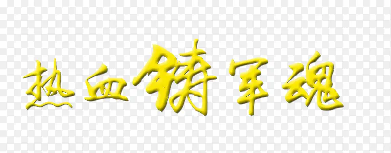 热血铸军魂