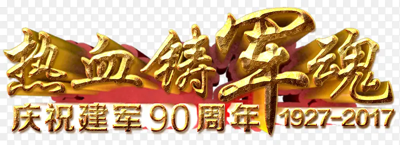 热血铸军魂建军90周年主题