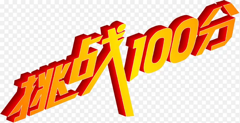 100分PNG图片素材下载_图片编号qrwlonay-免抠素材网
