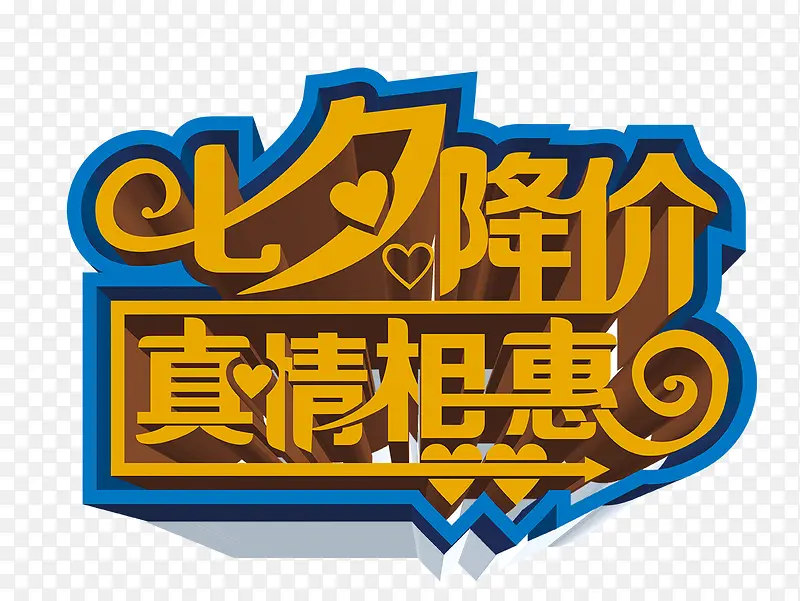 七夕降价